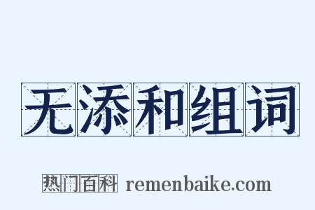 无添和组词是什么意思的图片